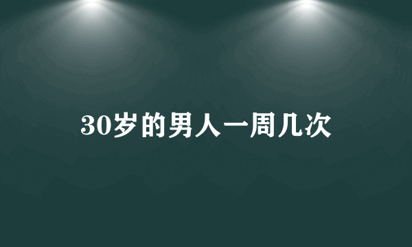 30岁的男人一周几次