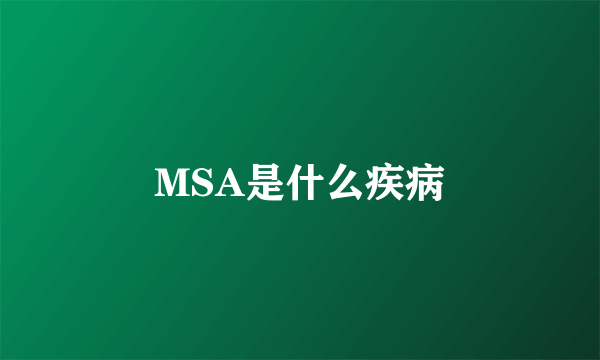 MSA是什么疾病