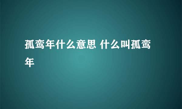 孤鸾年什么意思 什么叫孤鸾年