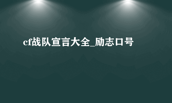 cf战队宣言大全_励志口号