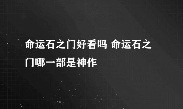 命运石之门好看吗 命运石之门哪一部是神作