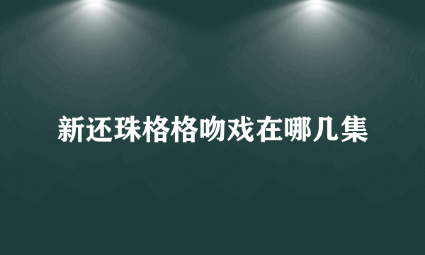 新还珠格格吻戏在哪几集