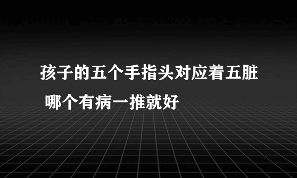 孩子的五个手指头对应着五脏 哪个有病一推就好