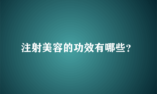 注射美容的功效有哪些？