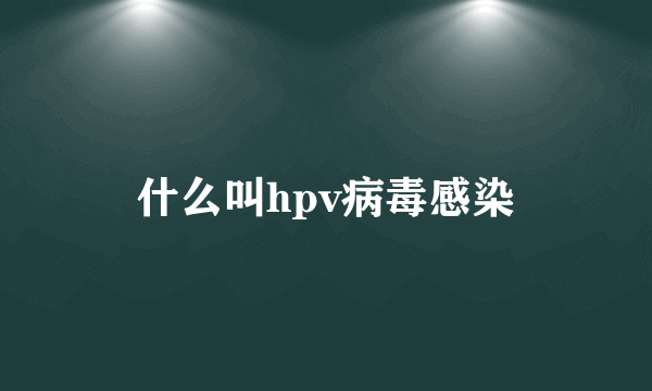 什么叫hpv病毒感染