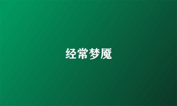 经常梦魇