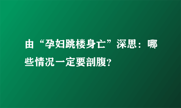 由“孕妇跳楼身亡”深思：哪些情况一定要剖腹？