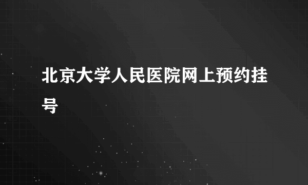 北京大学人民医院网上预约挂号