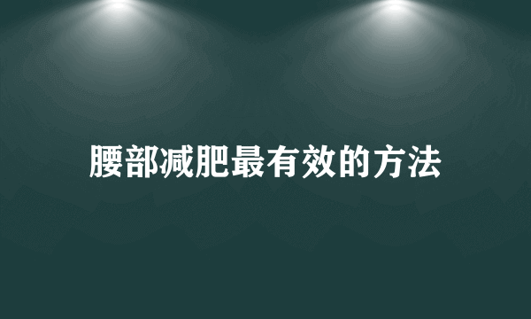 腰部减肥最有效的方法