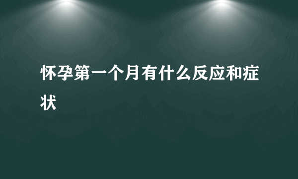 怀孕第一个月有什么反应和症状