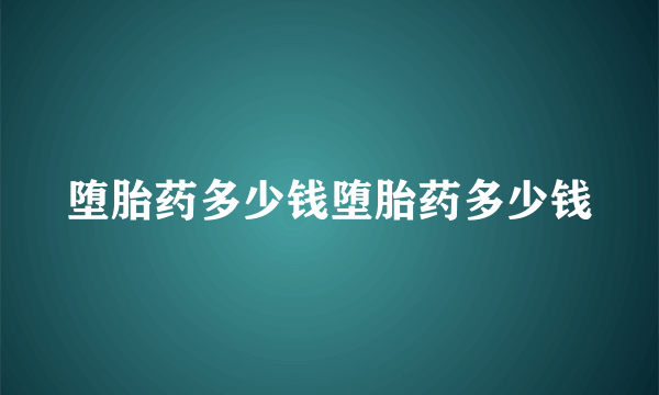 堕胎药多少钱堕胎药多少钱