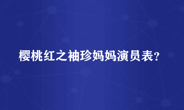 樱桃红之袖珍妈妈演员表？