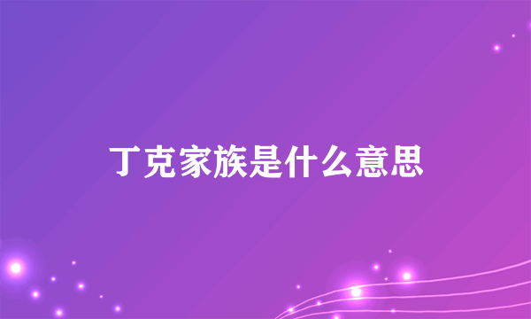 丁克家族是什么意思