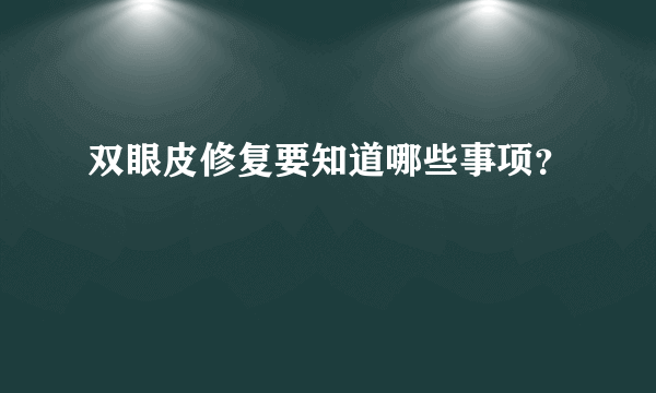 双眼皮修复要知道哪些事项？