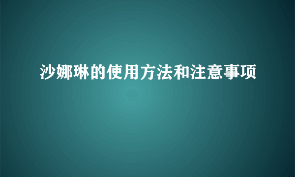 沙娜琳的使用方法和注意事项