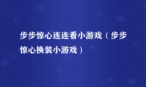 步步惊心连连看小游戏（步步惊心换装小游戏）