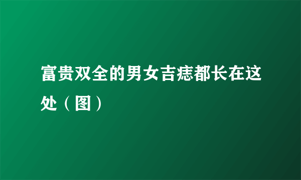 富贵双全的男女吉痣都长在这处（图）