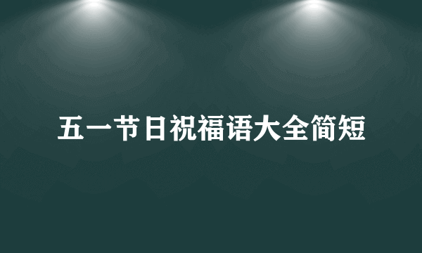 五一节日祝福语大全简短