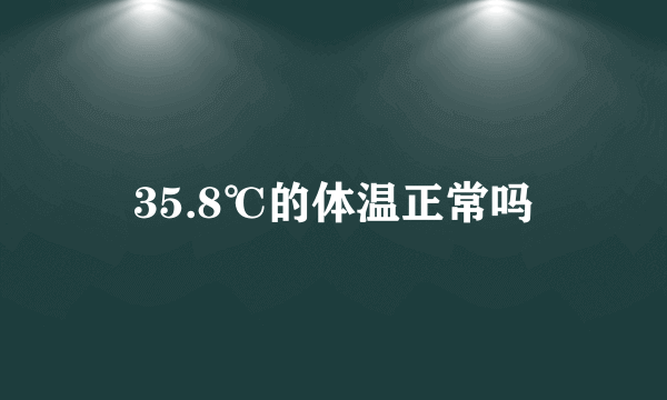 35.8℃的体温正常吗