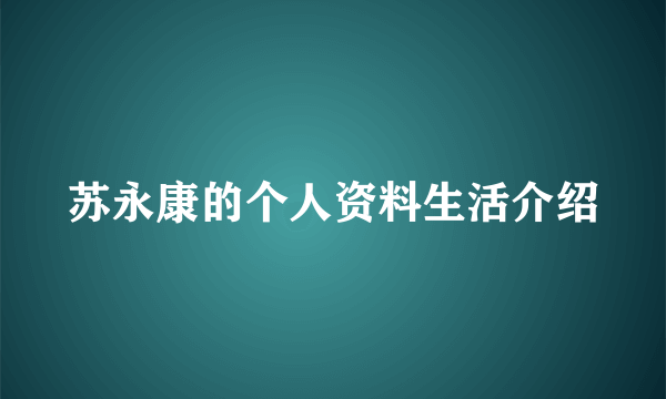 苏永康的个人资料生活介绍