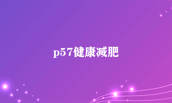 p57健康减肥