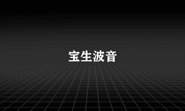 宝生波音