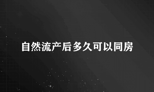 自然流产后多久可以同房