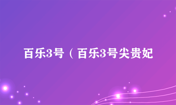 百乐3号（百乐3号尖贵妃