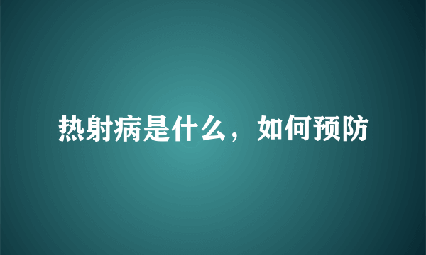 热射病是什么，如何预防