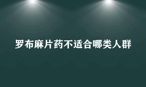 罗布麻片药不适合哪类人群