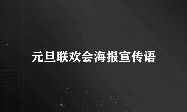 元旦联欢会海报宣传语