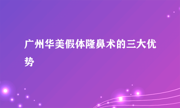 广州华美假体隆鼻术的三大优势