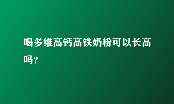 喝多维高钙高铁奶粉可以长高吗？