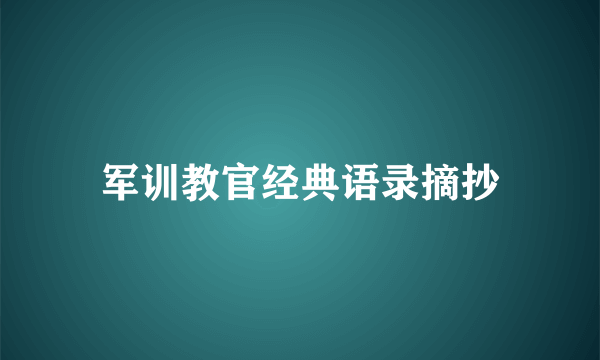 军训教官经典语录摘抄