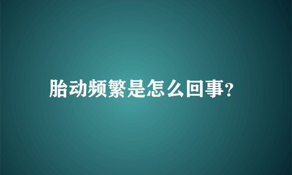 胎动频繁是怎么回事？