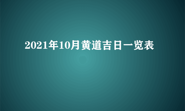 2021年10月黄道吉日一览表