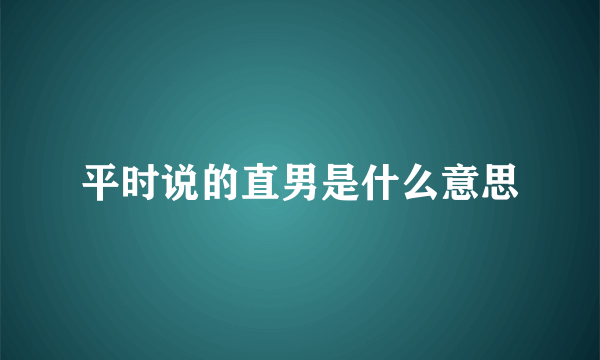 平时说的直男是什么意思