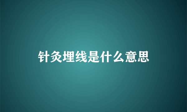 针灸埋线是什么意思