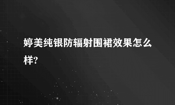 婷美纯银防辐射围裙效果怎么样?