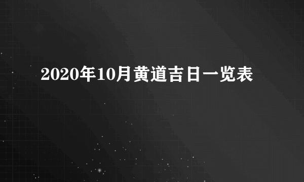 2020年10月黄道吉日一览表