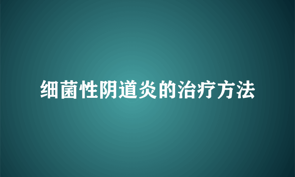 细菌性阴道炎的治疗方法