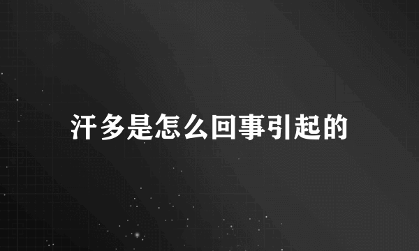 汗多是怎么回事引起的