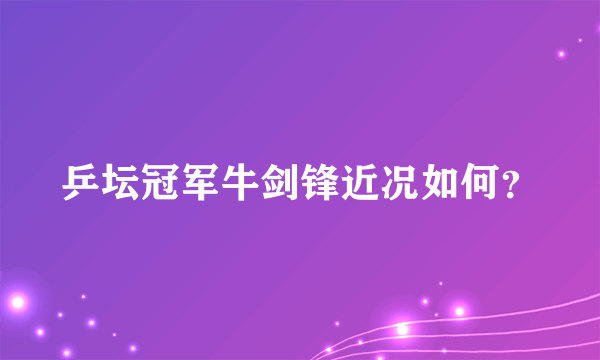 乒坛冠军牛剑锋近况如何？