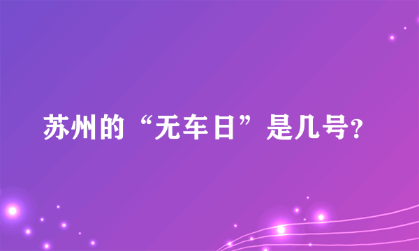 苏州的“无车日”是几号？