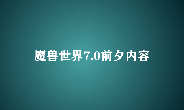 魔兽世界7.0前夕内容