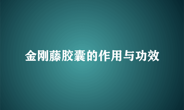 金刚藤胶囊的作用与功效