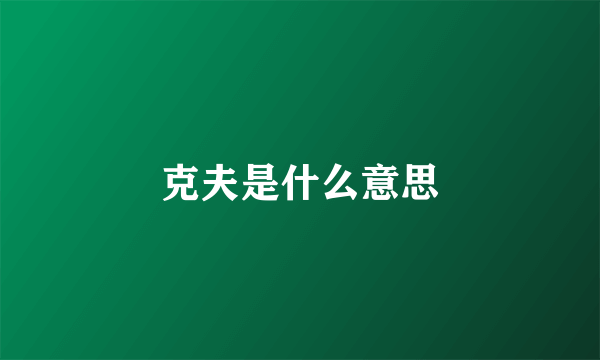 克夫是什么意思