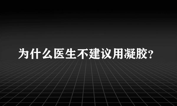 为什么医生不建议用凝胶？