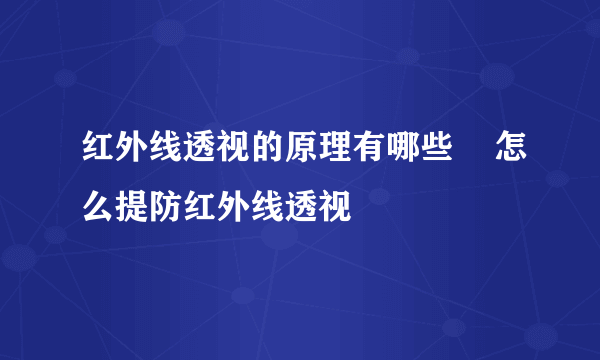 红外线透视的原理有哪些    怎么提防红外线透视