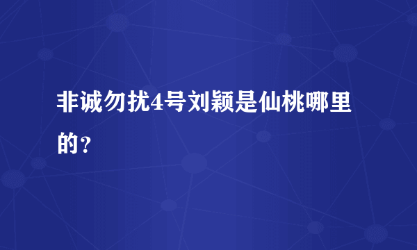 非诚勿扰4号刘颖是仙桃哪里的？